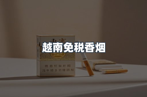 免税香烟